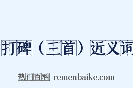 打碑（三首）近义词是什么意思的图片